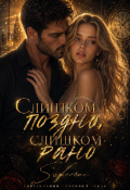 Обложка книги "Слишком поздно. Слишком рано"