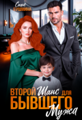 Обложка книги "Второй шанс для бывшего мужа"