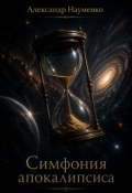 Обложка книги "Симфония апокалипсиса"