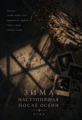 Обложка книги "Зима, наступившая после осени"