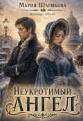 Обложка книги "Неукротимый ангел "