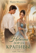 Обложка книги "Невеста лорда Крапивы "