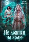 Обложка книги "Не ложися на краю"