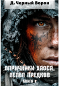 Обложка книги "Опричники хаоса. Пепел предков"