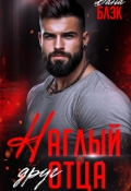 Обложка книги "Наглый друг моего отца "