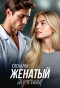 Обложка книги "Женатый мужчина"