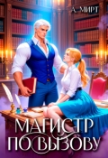Обложка книги "Магистр по вызову"