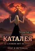 Обложка книги "Каталея. За словом нет истины. Шаг к истокам."