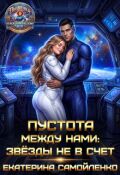 Обложка книги "Пустота между нами: звезды не в счет"