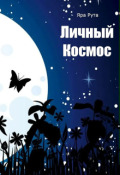 Обложка книги "Личный космос"