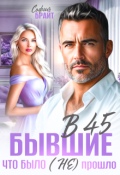 Обложка книги "В 45 бывшие. Что было (не) прошло"