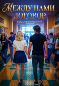 Обложка книги "Между нами договор"