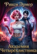 Обложка книги "Академия Четырёхлистника"