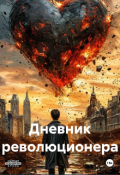 Обложка книги "Дневник революционера"