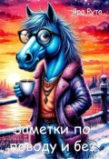 Обложка книги "Заметки по поводу и без"