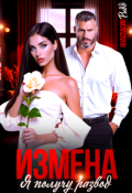 Обложка книги "Измена. Я получу развод"