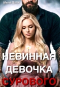 Обложка книги "Невинная девочка Сурового"