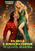 Обложка книги "Развод с императором. Исцелить дракона"