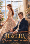 Обложка книги "Измена. Верни мою любовь "