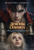 Обложка книги "Демоны Олимпа: Мой дорогой разрушитель"