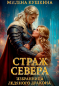 Обложка книги "Страж Севера. Избранница ледяного дракона"