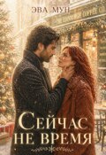 Обложка книги "Сейчас не время"