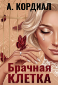 Обложка книги "Брачная клетка"
