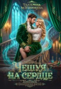Обложка книги "Чешуя на сердце "