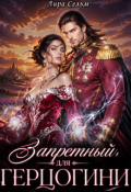 Обложка книги "Запретный для Герцогини"