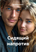 Обложка книги "Сидящий напротив"