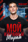 Обложка книги "Мой избранный Ширак"