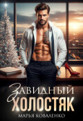 Обложка книги "Завидный холостяк"