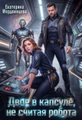 Обложка книги "Двое в капсуле, не считая робота"