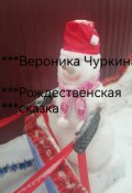 Обложка книги " Рождественская сказка."