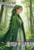 Обложка книги "Флер и шаман. "