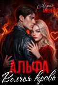 Обложка книги "Альфа. Волчья кровь."