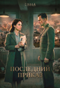 Обложка книги "Последний приказ"