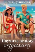Обложка книги "Научите ведьму отдыхать"