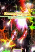 Обложка книги "Странное пробуждение, напыщенное страшно-страшное зло"