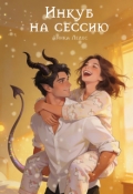 Обложка книги "Инкуб на сессию"