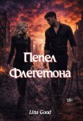 Обложка книги "Пепел Флегетона"