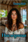 Обложка книги "Наследница"