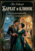 Обложка книги "Бархат и клинок"