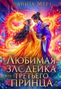 Обложка книги "Любимая злодейка третьего принца"