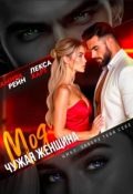 Обложка книги "Моя чужая женщина"