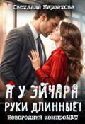 Обложка книги "А у эйчара руки длинные! Новогодний компромат"