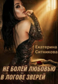 Обложка книги " Не болей любовью в логове зверей"