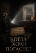 Обложка книги "Когда экран погаснет"