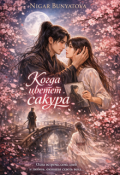 Обложка книги "Когда цветет сакура"