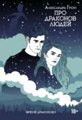 Обложка книги "Про драконов и людей"